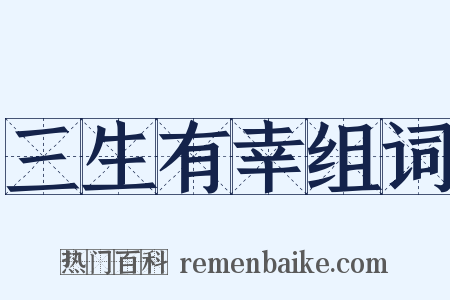 三生有幸组词是什么意思的图片